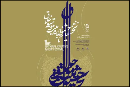 فراخوان جشنواره موسیقی خلاق تمدید شد