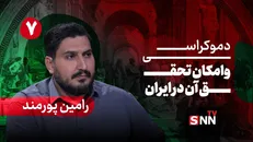 فیلم کامل گفت‌و‌گو با رامین پورمند؛ پژوهشگر