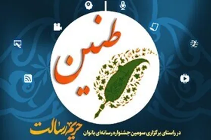 میزبانی البرز از دومین رویداد رسانه&zwnj;ای &laquo;طنین&raquo; بانوان / نقش رسانه در ترویج گفتمان انقلاب تبیین می&zwnj;شود