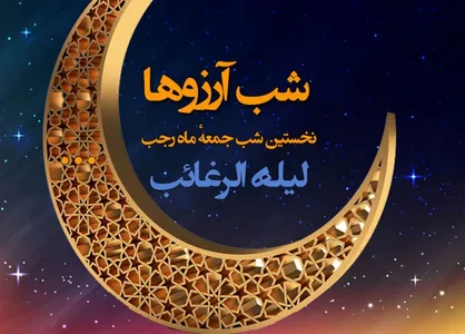 لیله الرغائب یا شب آرزو&zwnj;ها چه شبی است؟ / نماز و دعا&zwnj;های لیله الرغائب