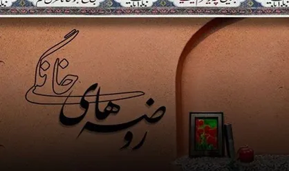 مرور ویژه برنامه&zwnj;های شبکه افق در ایام فاطمیه