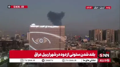 بلند شدن ستونی از دود در شهر اربیل عراق
