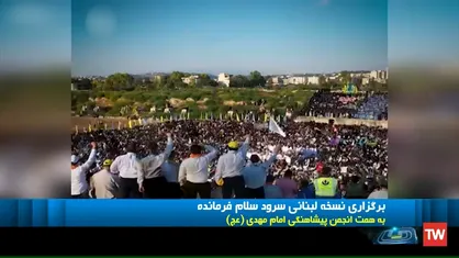 اجرای سرود سلام فرمانده در لبنان