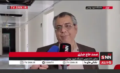 معاون دانشجویی دانشگاه شهید بهشتی: خوابگاه آسیب دیده دانشگاه شهید بهشتی قبل از سال تحصیلی جدید آماده پذیرش دانشجویان می&zwnj;شود/ ۲۰۰۰ ظرفیت خوابگاهی را در جنگ اخیر از دست دادیم + فیلم