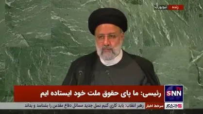 رئیسی: من به عنوان نماینده جمهوری اسلامی ایران اعلام میکنم که دنبال ساخت سلاح هسته&zwnj;ای نیستیم