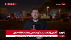 عملیات اطفای حریق در بندر شهید رجایی به پایان رسید؛ جستجوی پیکرهای احتمالی ادامه دارد