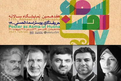 معرفی هیات داوران هفدهمین نمایشگاه سالانه حروف&zwnj;نگاری اسماء&zwnj;الحسنی