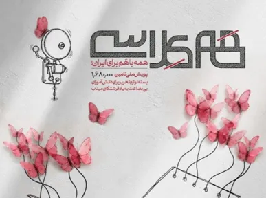 پویش ملی «همکلاسی» برای تأمین یک میلیون و ۶۸۰ هزار بسته لوازم‌التحریر آغاز می‌شود