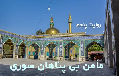 روایت پنجم| مأمن بی پناهان سوری