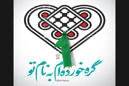 رمان محرمی &laquo;گره خورده&zwnj;ام به نام تو&raquo; منتشر شد