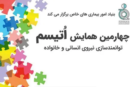 برگزاری چهارمین همایش &laquo;اتیسم توانمندسازی نیروی انسانی و خانواده&raquo;