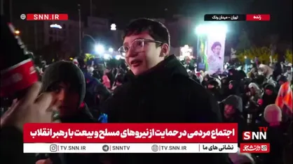 پیام یک دهه نودی به رهبر انقلاب: ما پشتیبان رهبرمان هستیم و اجازه ورود آمریکا و اسرائیل به خاک کشورمان را نمی&zwnj;دهیم