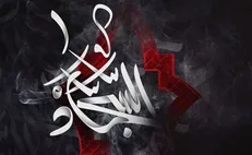 شهادت امام سجّاد (ع) و نقش ایشان بعد از واقعۀ عاشورا / دو هدف بزرگ که محقق شد