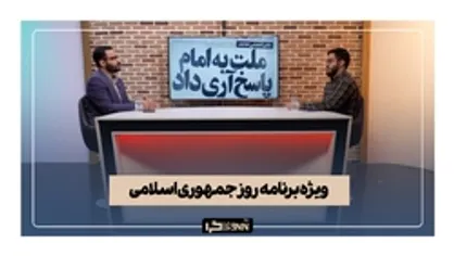 ویژه برنامه روز جمهوری اسلامی