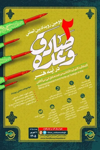 انتشار فراخوان دومین رویداد بین‌المللی وعده صادق در آینه هنر