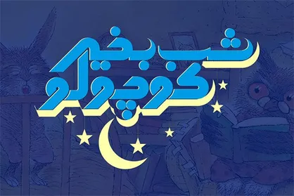 پخش قصه&zwnj;های تصویری &laquo;شب بخیر کوچولو&raquo; برای کودکان