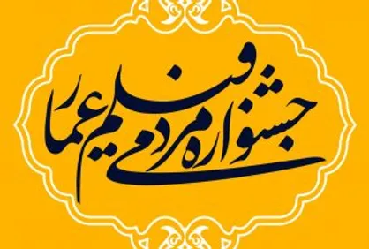 &laquo;بالانس&raquo; داوطلب شرکت در نهمین جشنواره عمار شد