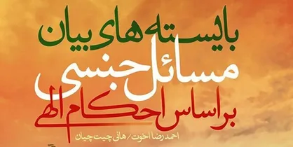 کتاب &laquo;بایسته&zwnj;های بیان مسائل جنسی براساس احکام الهی&raquo; رونمایی می&zwnj;شود