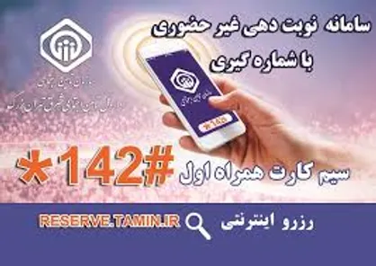 نحوه نوبت&zwnj;دهی غیرحضوری شعب تامین اجتماعی