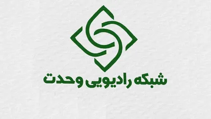 رادیو وحدت افتتاح شد