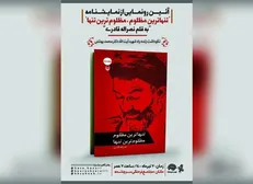 رونمایی از نمایشنامه «تنهاترین مظلوم، مظلوم‌ترین تنها» به قلم نصرالله قادری