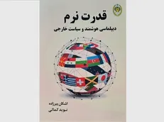 کتاب «قدرت نرم» به چاپ دوم رسید