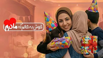 بازتعریف مادری در قاب رسانه؛ با پویش &laquo;خوش به حالم که مادرم&raquo;