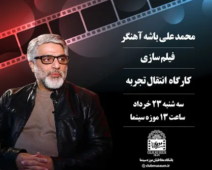 انتقال تجربه فیلمسازی توسط &laquo;محمدعلی باشه&zwnj;آهنگر&raquo; در موزه سینما