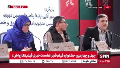 کارگردان فیلم کارواش: این فیلم به دنبال شناخت چرخه فساد بود / روزمرگی باعث عادی شدن چرخه فساد می&zwnj;شود