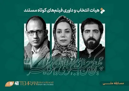 معرفی فیلم&zwnj;های مستند جشنواره فیلم کوتاه تهران