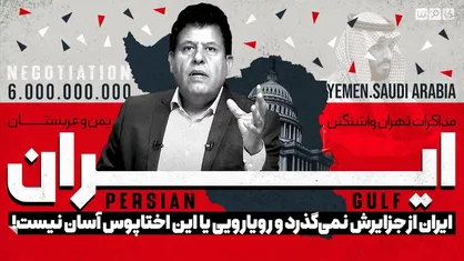 ایران از جزایر سه گانه نمی&zwnj;گذرد و همچون اختاپوسی است که رویارویی با آن آسان نیست...