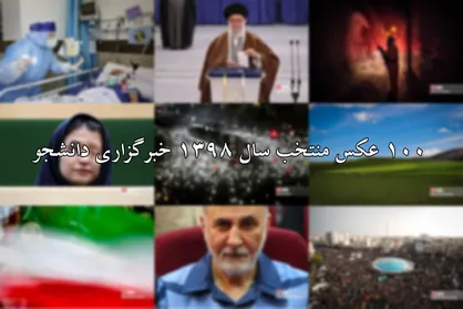 100 تصویر منتخب سرویس عکس خبرگزاری دانشجو در سال 1398
