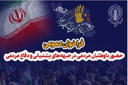 فراخوان عمومی و حضور داوطلبان مردمی در جبهه&zwnj;های پشتیبانی و دفاع مردمی