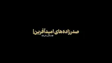نماهنگ | صدرزاده‌های امیدآفرین