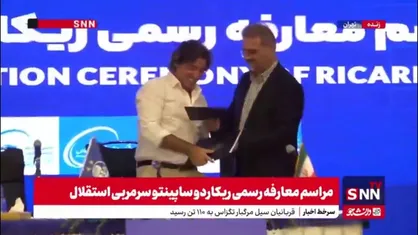 امضای قرارداد ساپینتو با باشگاه استقلال