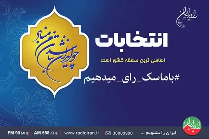جمع بندی مناظرات ریاست جمهوری در &laquo;انتخاب ایران&raquo;
