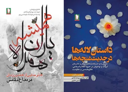 رونمایی از دو اثر پژوهشی تازه انتشارات &laquo;سرو&raquo; در هفته دفاع مقدس