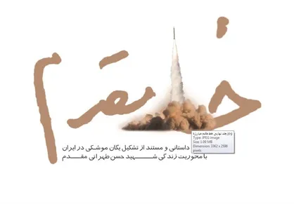 استقبال از جشن امضای کتاب&zwnj; شهید طهرانی&zwnj;مقدم  + عکس