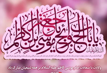 پوستر ولادت با سعادت امام موسی کاظم