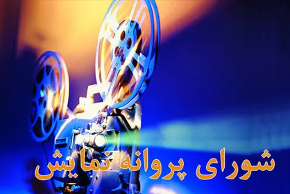 اجازه اکران برای &laquo;قصه عشق پدرم&raquo;