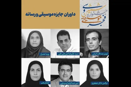 اعلام اسامی داوران جایزه موسیقی و رسانه