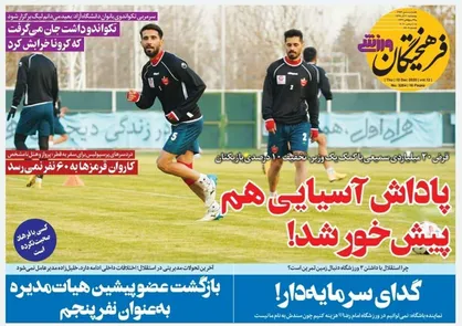 عناوین روزنامه&zwnj;های ورزشی ۲۰ آذر ۹۹/ پاداش آسیایی هم پیش&zwnj;خور شد! +تصاویر