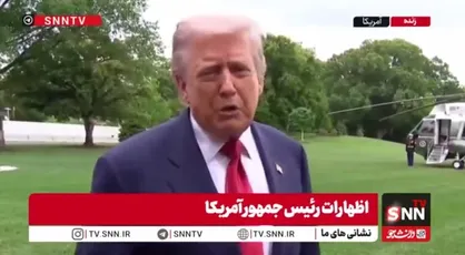 اعتراف ترامپ به قدرت نظامی ایران: ایران از نظر نظامی خیلی خوب است