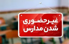 تعطیلی مدارس ابتدایی نوبت صبح در چند شهرستان خراسان رضوی