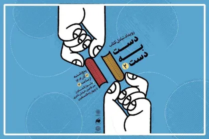 دومین رویداد تبادل کتاب با عنوان &laquo;دست به دست&raquo; برگزار می&zwnj;شود