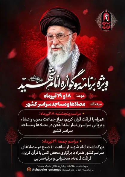 برگزاری &laquo;سوگواره امام شهید&raquo; در مصلی&zwnj;ها و مساجد سراسر کشور