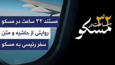 مستند| «۳۲ ساعت در مسکو»