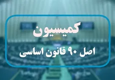 ورود اصل۹۰ به عدم اتصال بیمه مرکزی و شهرداری به سامانه املاک