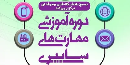 دوره آموزشی مهارت&zwnj;های سایبری دانشگاه فنی&zwnj;وحرفه&zwnj;ای به همت بسیج دانشجویی برگزار می&zwnj;شود