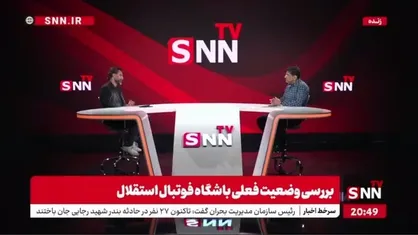 صادقی پیشکسوت استقلال در گفت&zwnj;و&zwnj;گو با SNNTV: وای به حال فوتبال با این همه هوادار، آن وقت برویم از فضای مجازی خط بگیریم